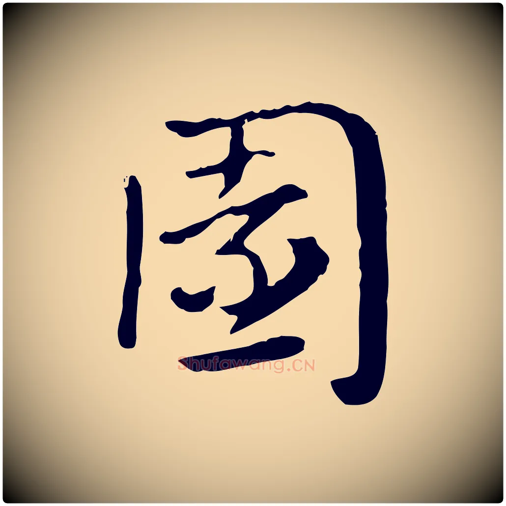 園毛笔行楷写法,摘自元代赵孟頫急就章