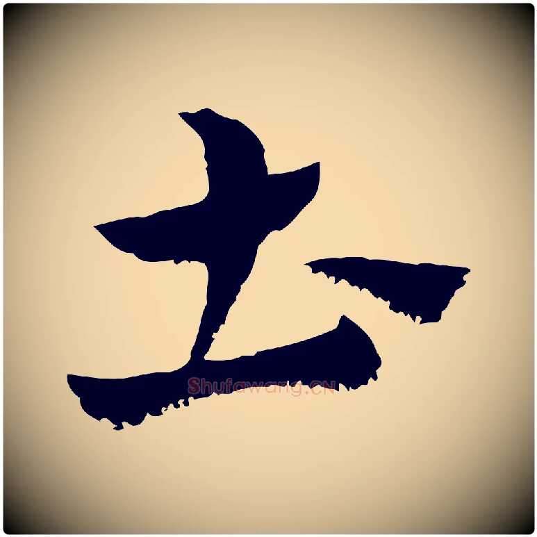 土毛笔行楷写法,摘自元代赵孟頫急就章