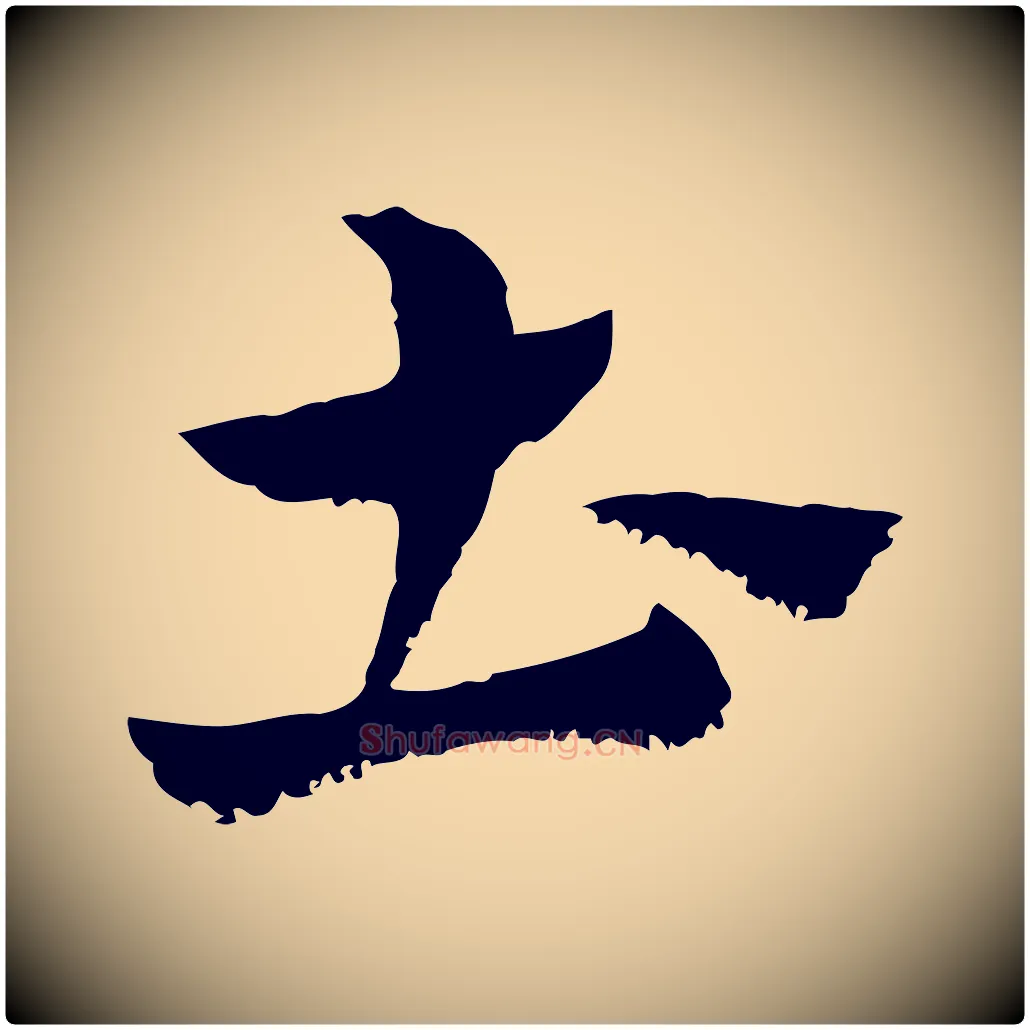 土毛笔行楷写法,摘自元代赵孟頫急就章