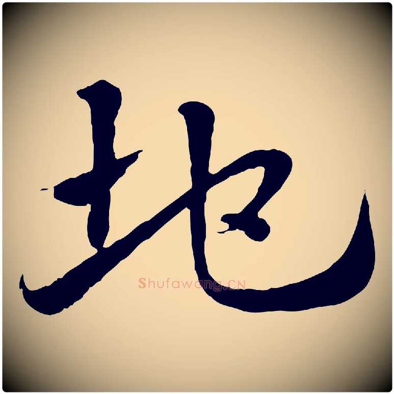 地毛笔行楷写法,摘自元代赵孟頫急就章