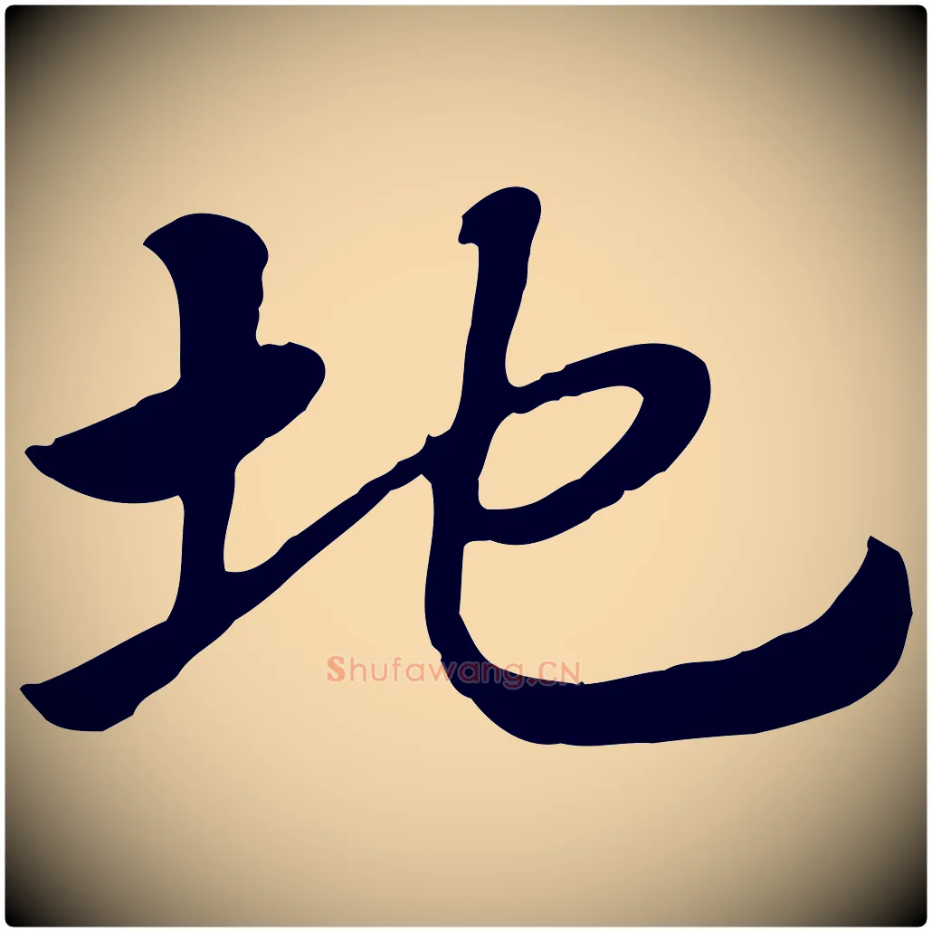 地毛笔行楷写法,摘自元代赵孟頫急就章