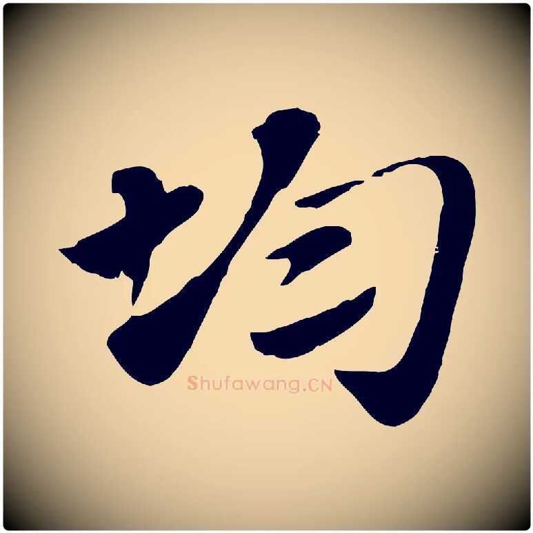 均毛笔行楷写法,摘自元代赵孟頫急就章