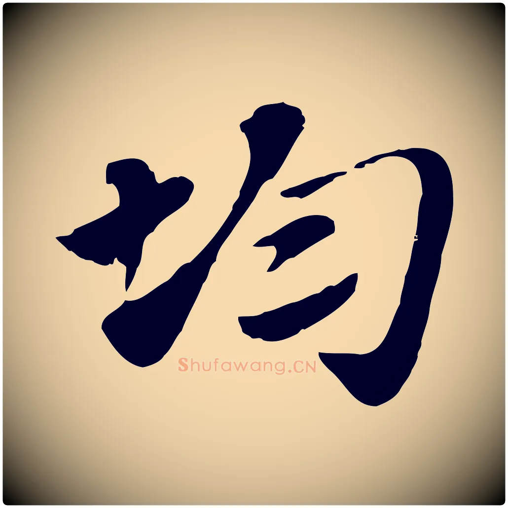 均毛笔行楷写法,摘自元代赵孟頫急就章