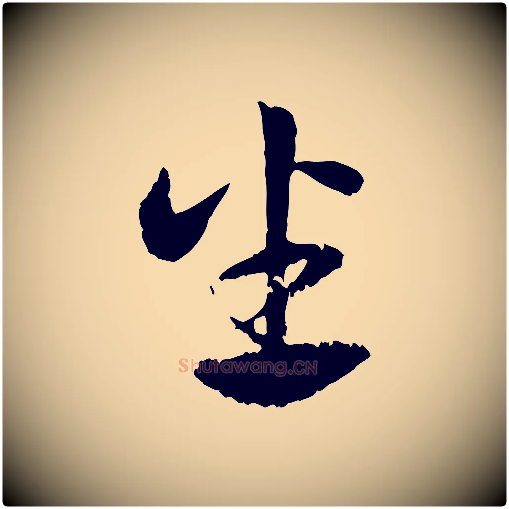 坐毛笔行楷写法,摘自元代赵孟頫急就章
