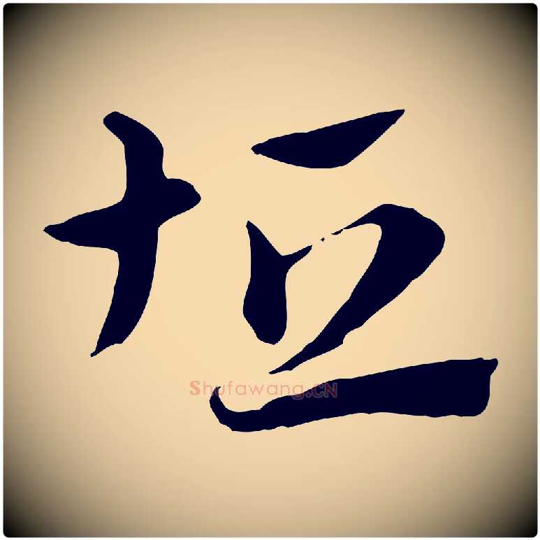 坦毛笔行楷写法,摘自元代赵孟頫急就章