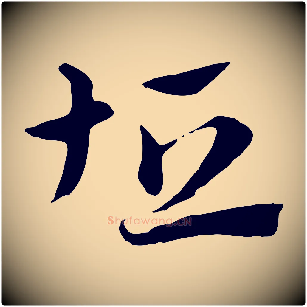 坦毛笔行楷写法,摘自元代赵孟頫急就章
