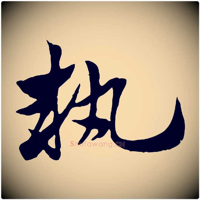 執毛笔行楷写法,摘自元代赵孟頫急就章