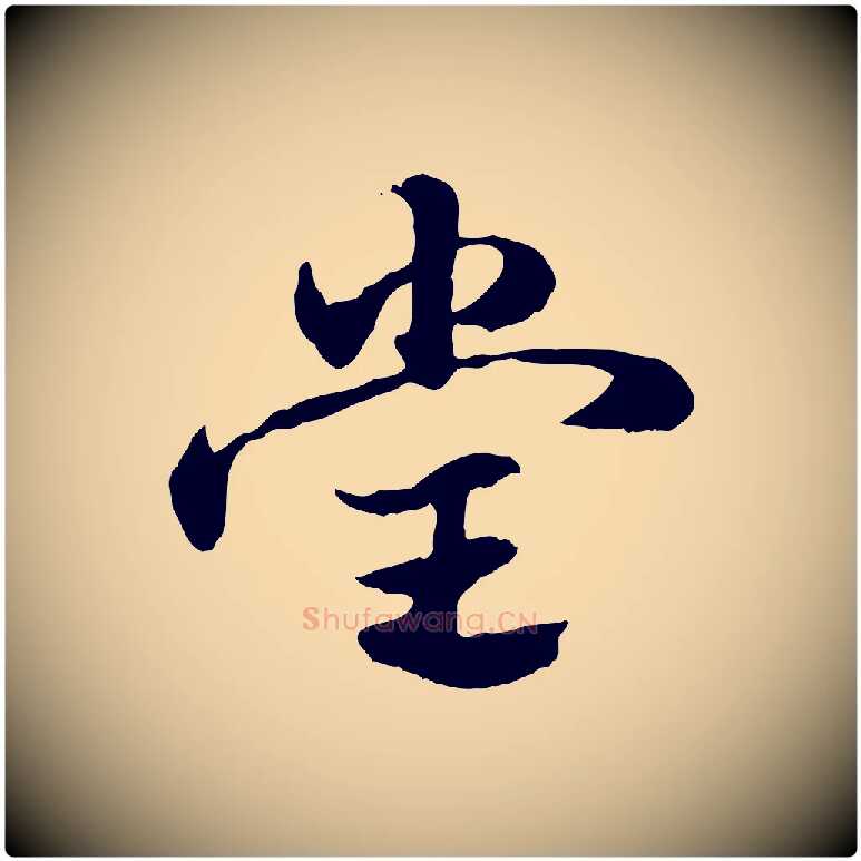 堂毛笔行楷写法,摘自元代赵孟頫急就章