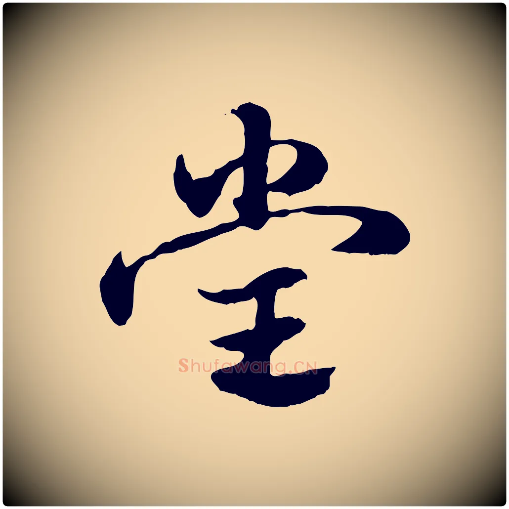 堂毛笔行楷写法,摘自元代赵孟頫急就章
