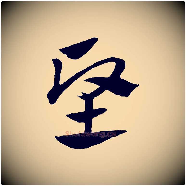 堅毛笔行楷写法,摘自元代赵孟頫急就章