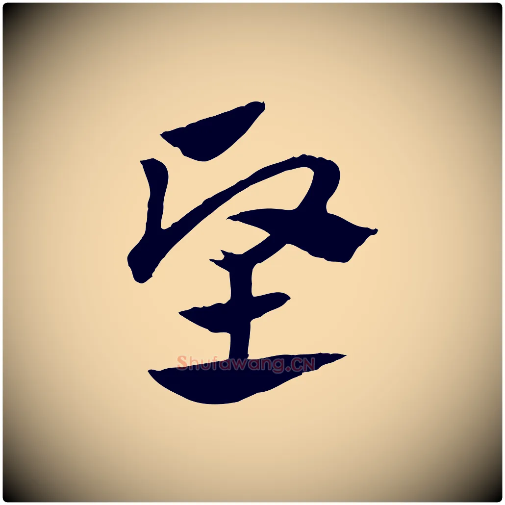 堅毛笔行楷写法,摘自元代赵孟頫急就章