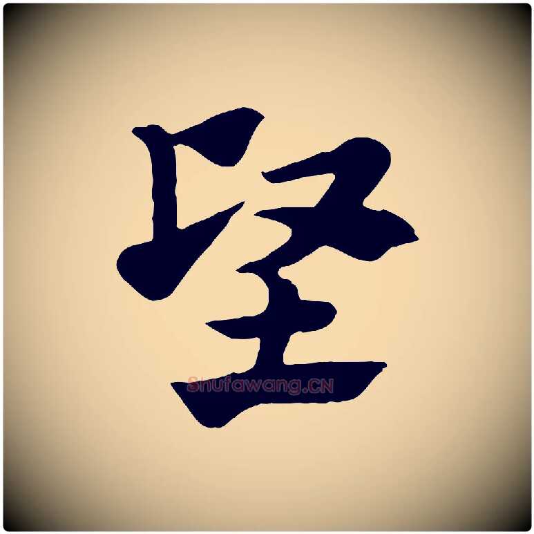 堅毛笔行楷写法,摘自元代赵孟頫急就章