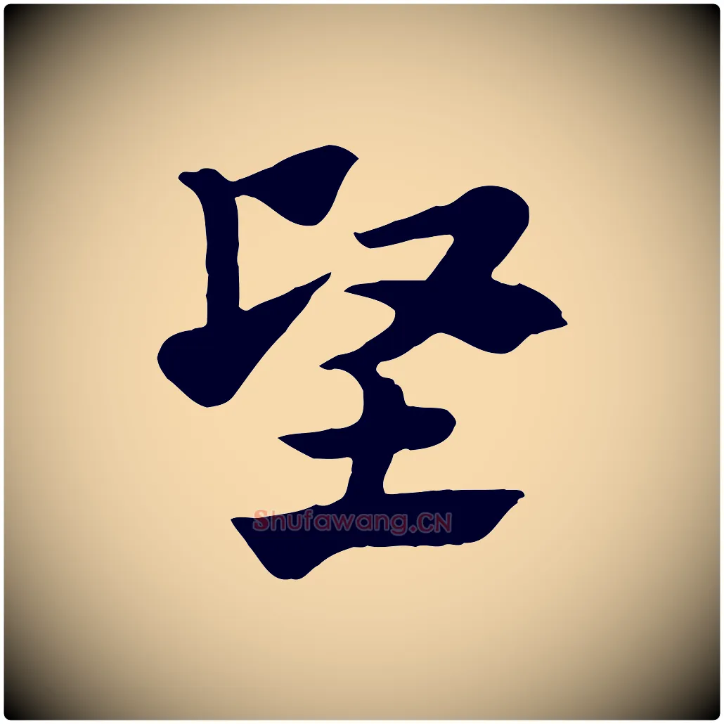 堅毛笔行楷写法,摘自元代赵孟頫急就章