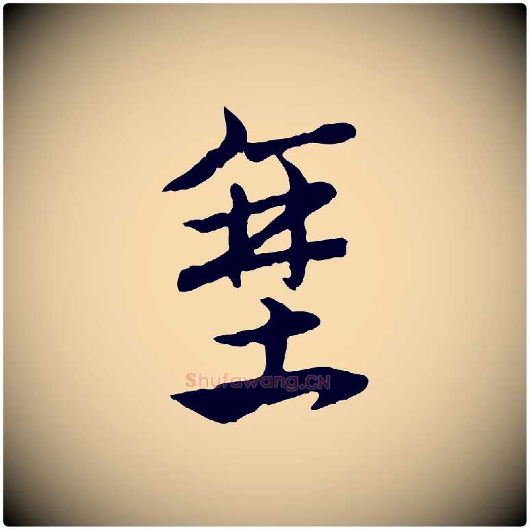 堊毛笔行楷写法,摘自元代赵孟頫急就章