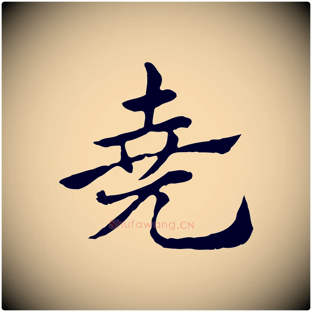 堯毛笔行楷写法,摘自元代赵孟頫急就章