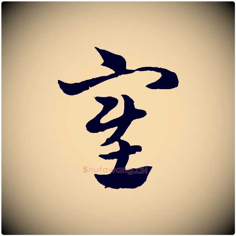 塞毛笔行楷写法,摘自元代赵孟頫急就章