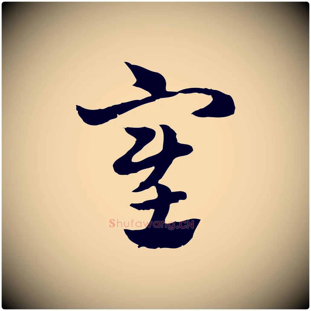 塞毛笔行楷写法,摘自元代赵孟頫急就章