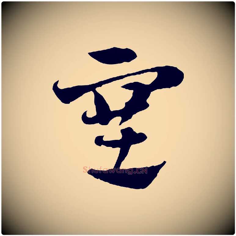 塞毛笔行楷写法,摘自元代赵孟頫急就章