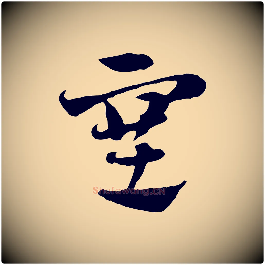 塞毛笔行楷写法,摘自元代赵孟頫急就章