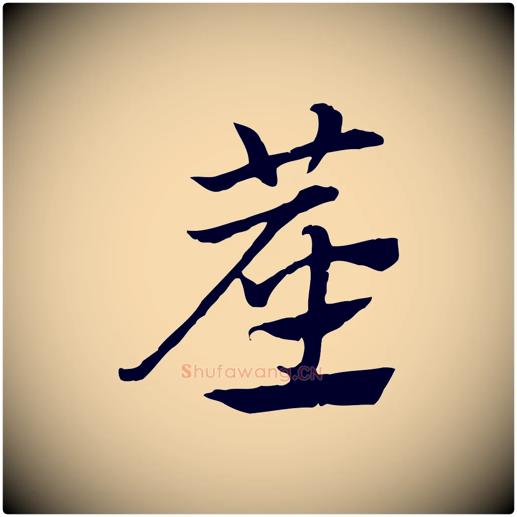 塵毛笔行楷写法,摘自元代赵孟頫急就章