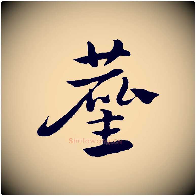 塵毛笔行楷写法,摘自元代赵孟頫急就章