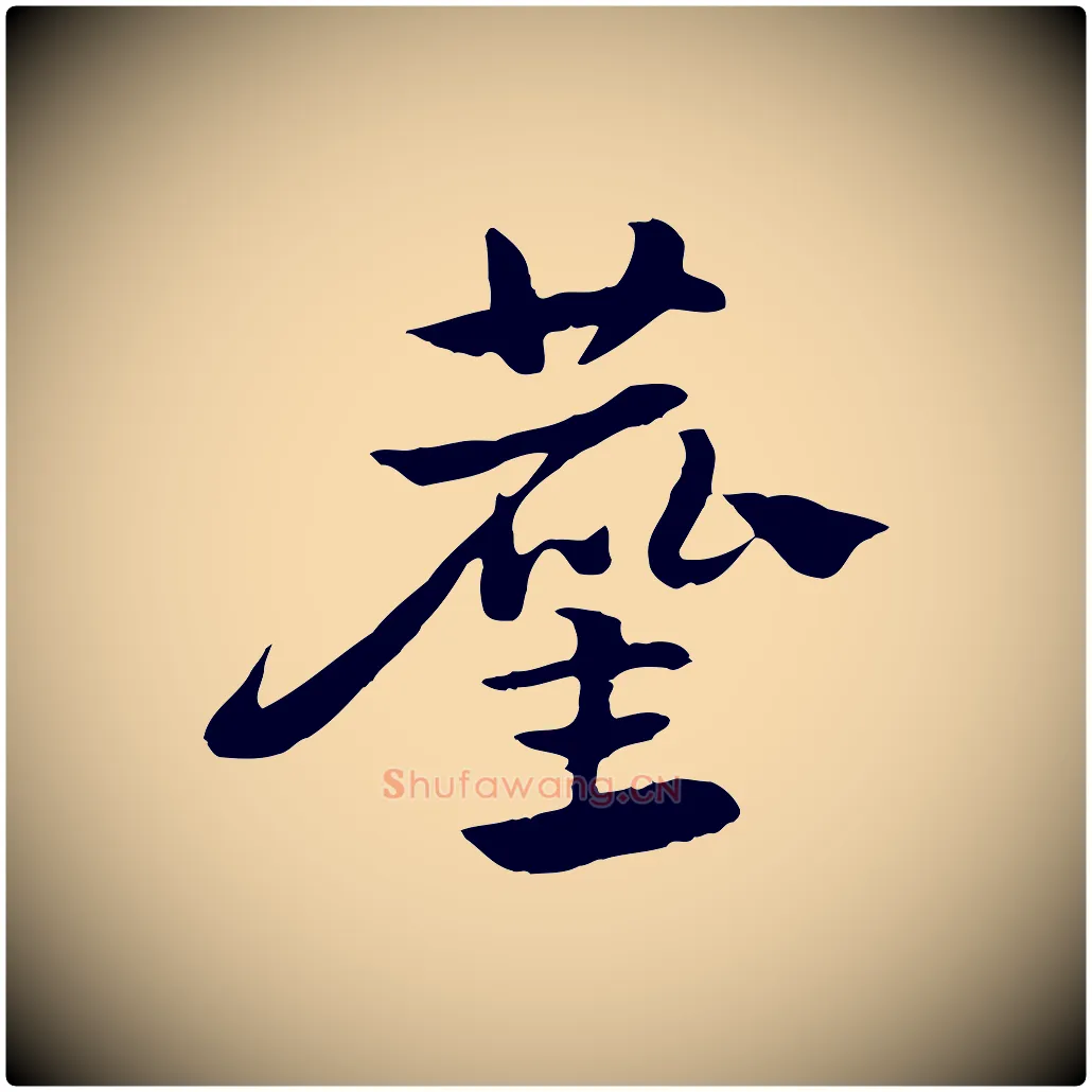 塵毛笔行楷写法,摘自元代赵孟頫急就章