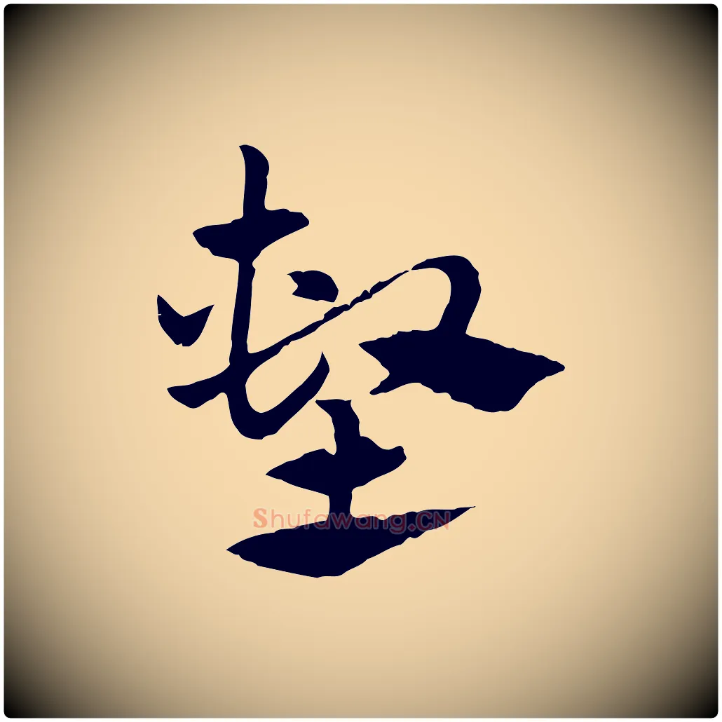 塹毛笔行楷写法,摘自元代赵孟頫急就章