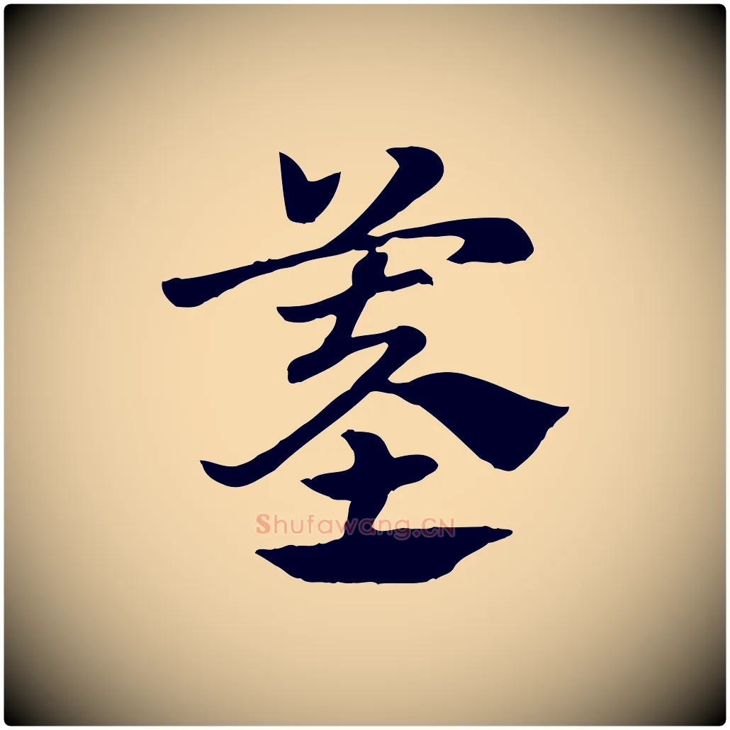 墓毛笔行楷写法,摘自元代赵孟頫急就章
