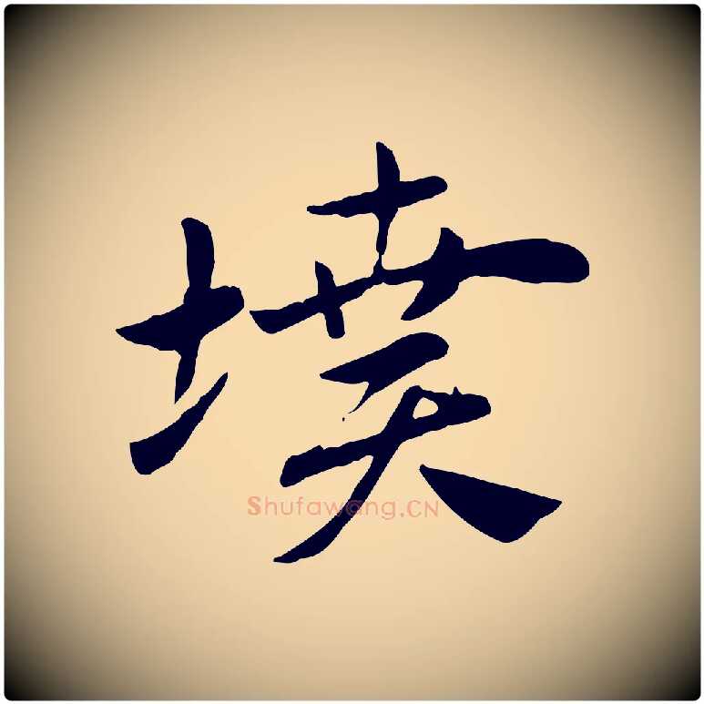 墳毛笔行楷写法,摘自元代赵孟頫急就章