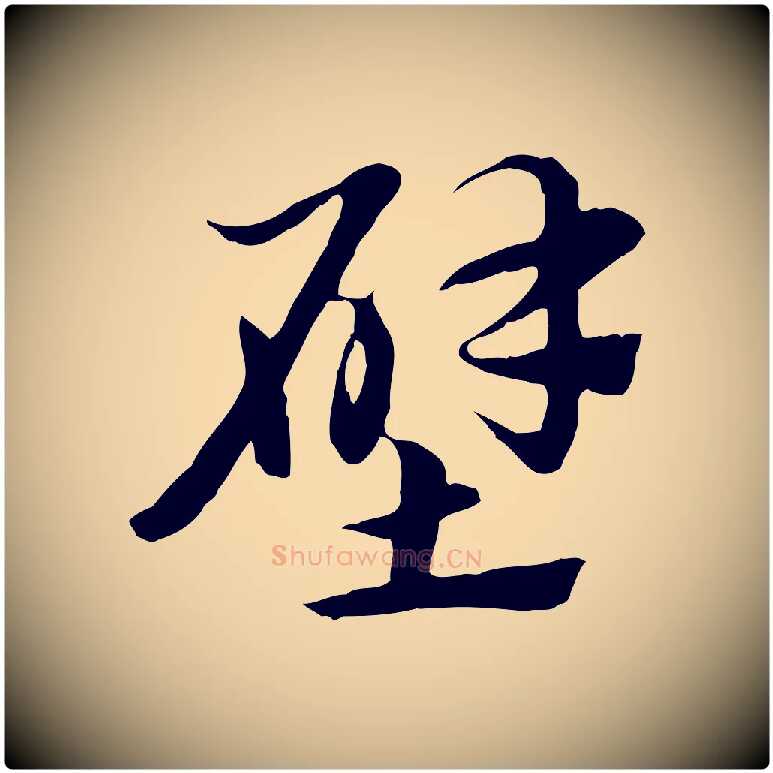 壁毛笔行楷写法,摘自元代赵孟頫急就章