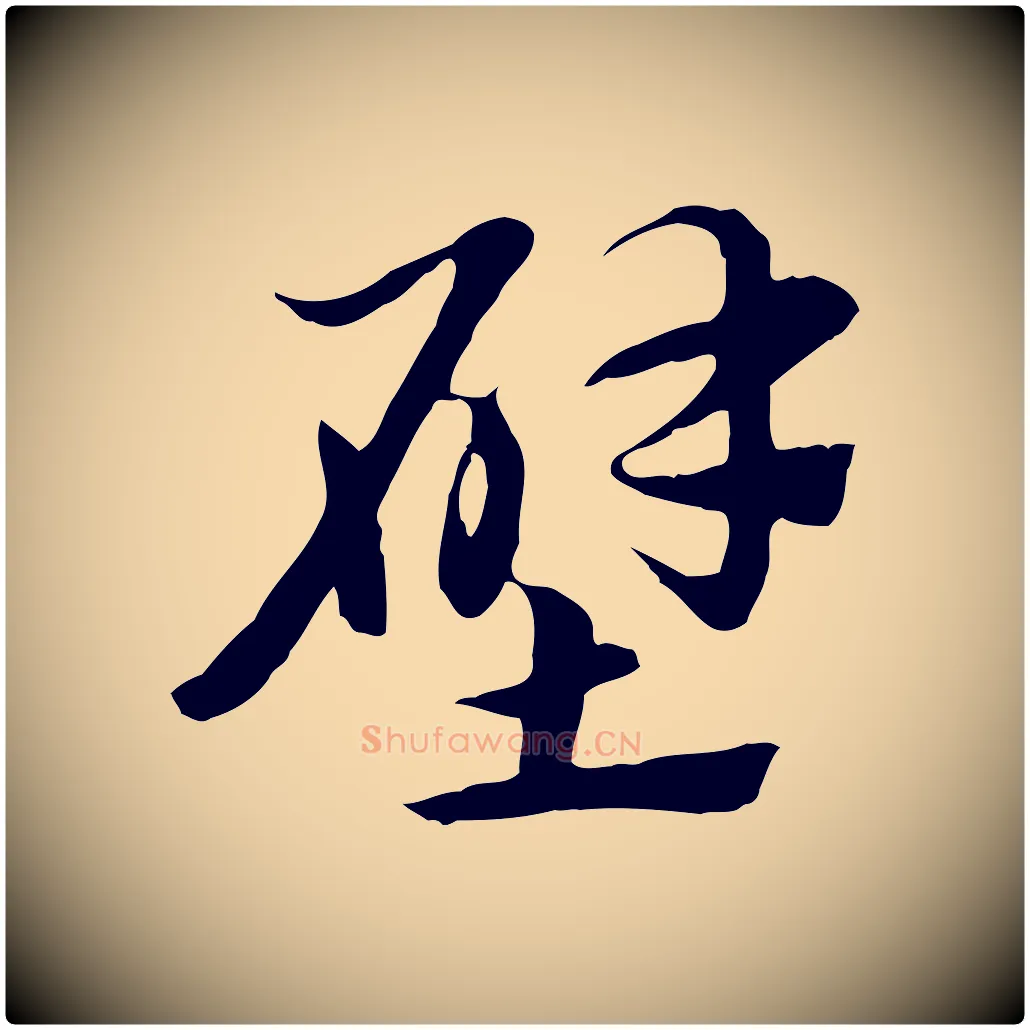 壁毛笔行楷写法,摘自元代赵孟頫急就章