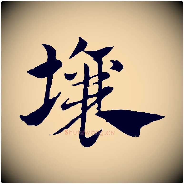 壤毛笔行楷写法,摘自元代赵孟頫急就章