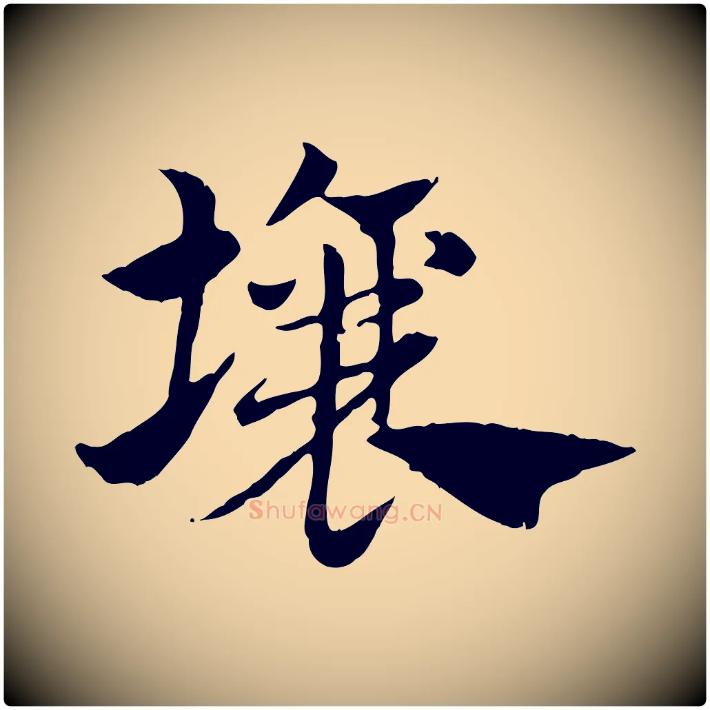 壤毛笔行楷写法,摘自元代赵孟頫急就章