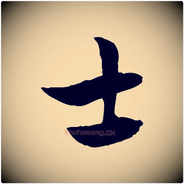 士毛笔行楷写法,摘自元代赵孟頫急就章
