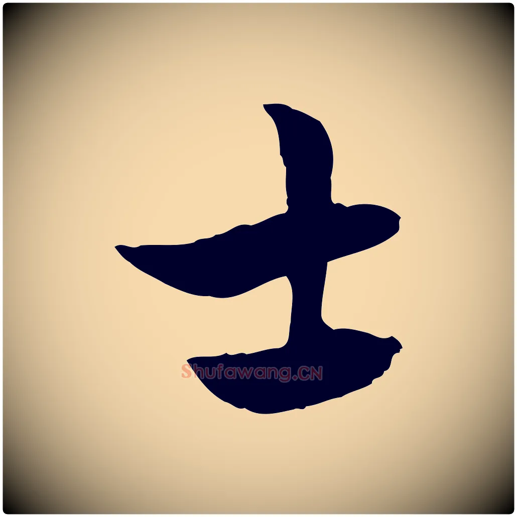 士毛笔行楷写法,摘自元代赵孟頫急就章