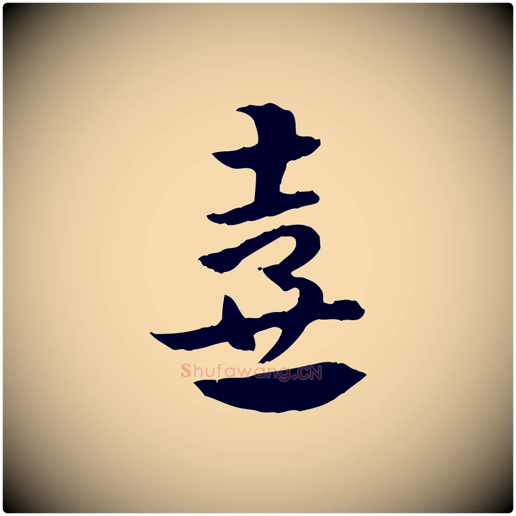 壺毛笔行楷写法,摘自元代赵孟頫急就章