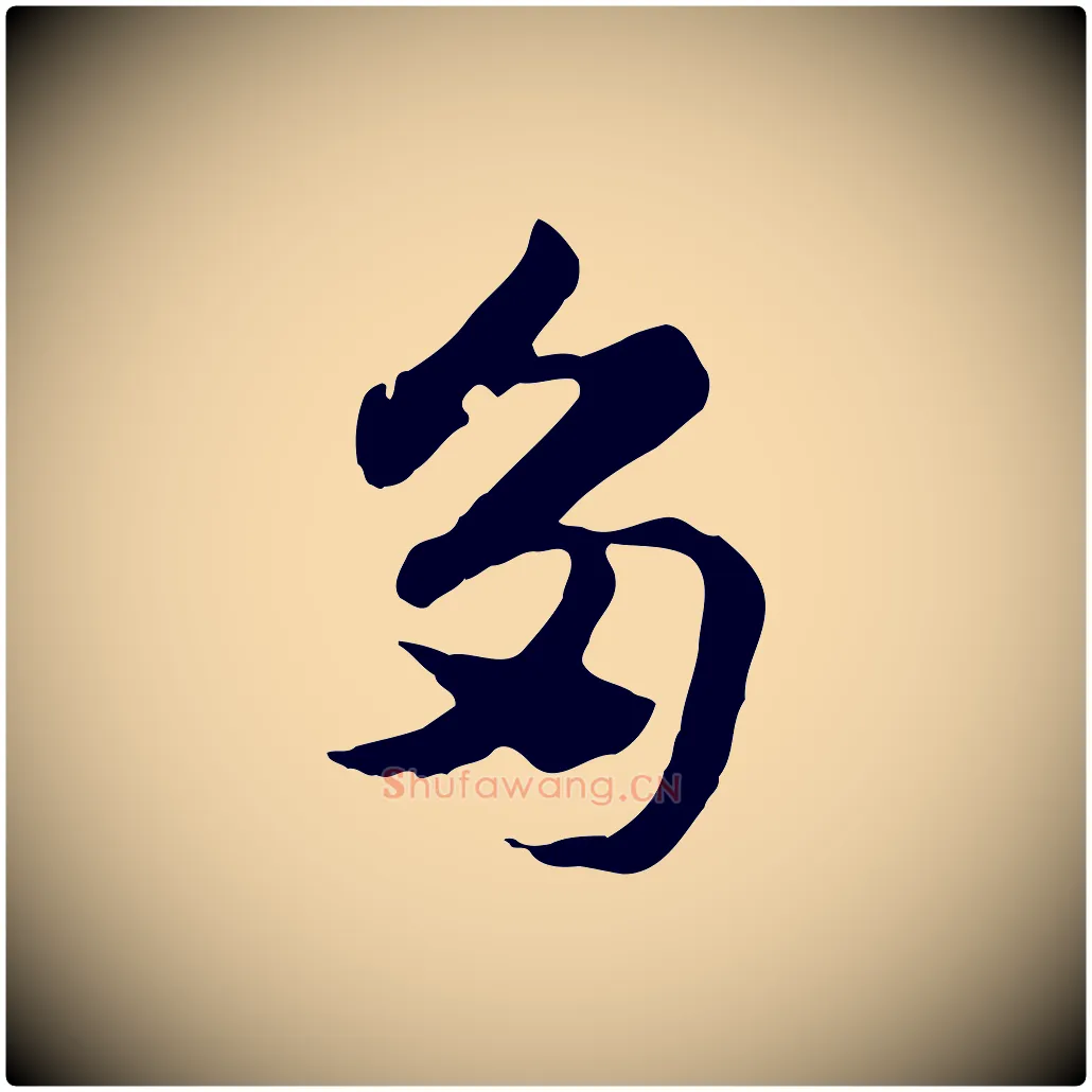 多毛笔行楷写法,摘自元代赵孟頫急就章