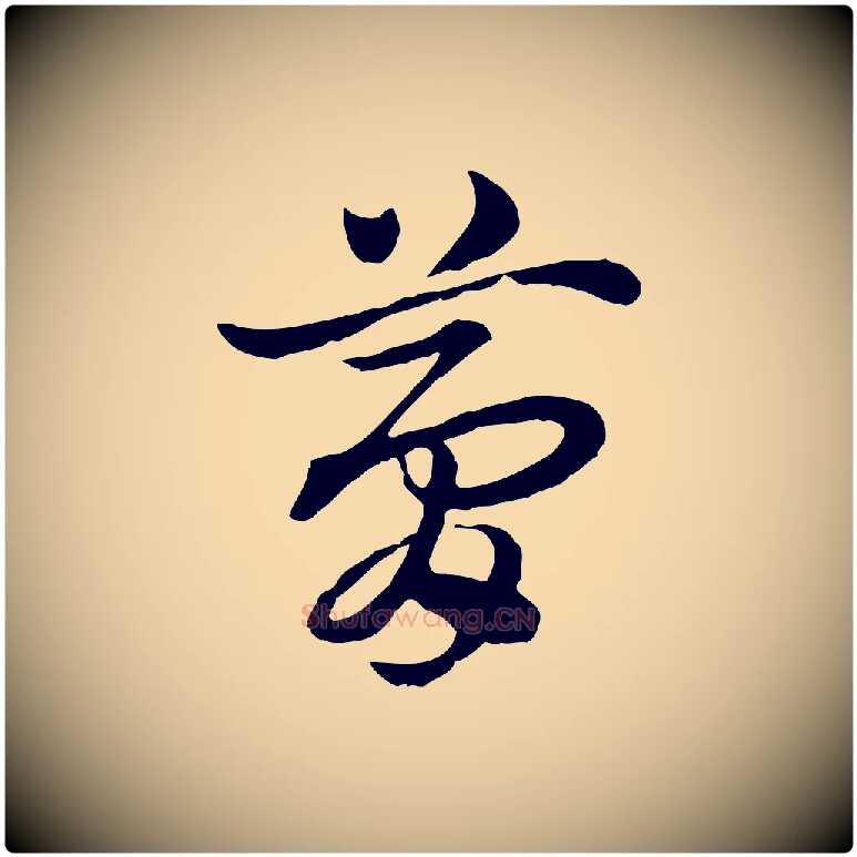 夢毛笔行楷写法,摘自元代赵孟頫急就章