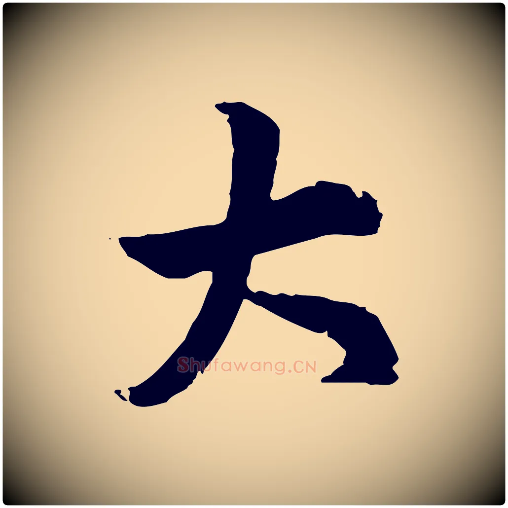 大毛笔行楷写法,摘自元代赵孟頫急就章