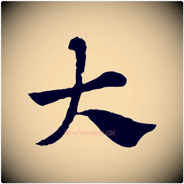 大毛笔行楷写法,摘自元代赵孟頫急就章