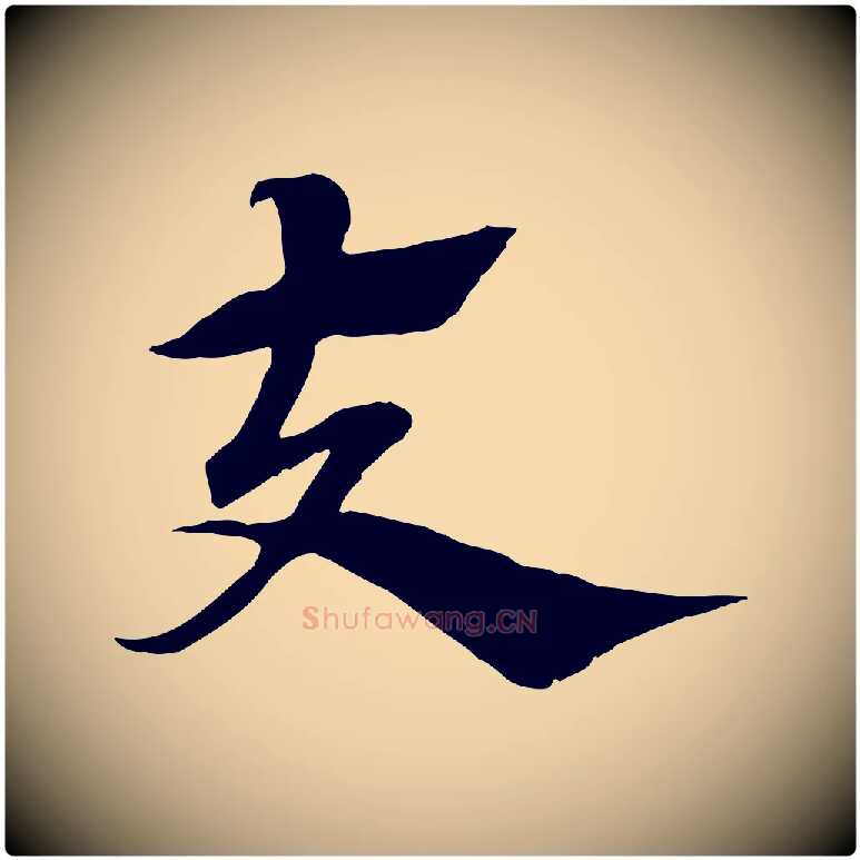 夫毛笔行楷写法,摘自元代赵孟頫急就章