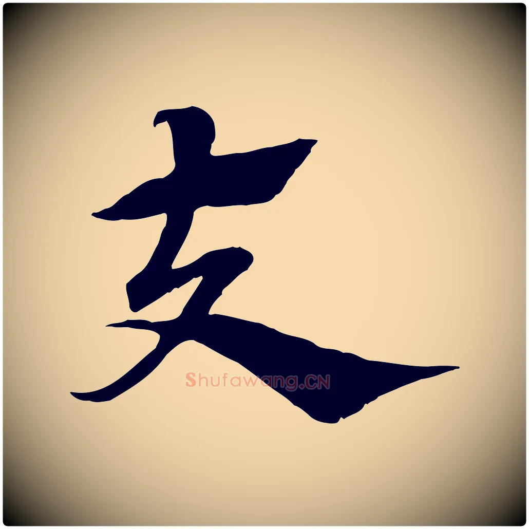 夫毛笔行楷写法,摘自元代赵孟頫急就章