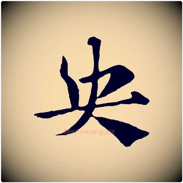 央毛笔行楷写法,摘自元代赵孟頫急就章