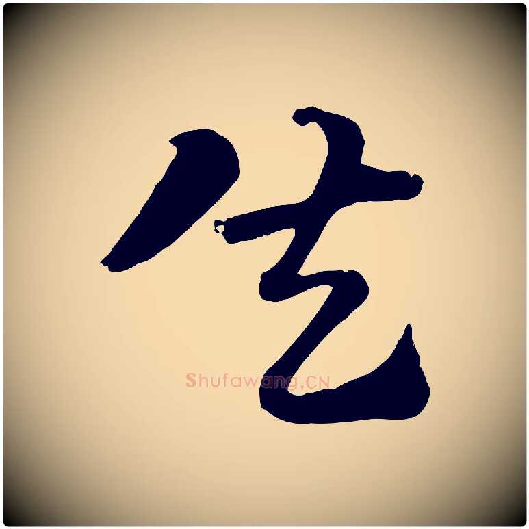 失毛笔行楷写法,摘自元代赵孟頫急就章
