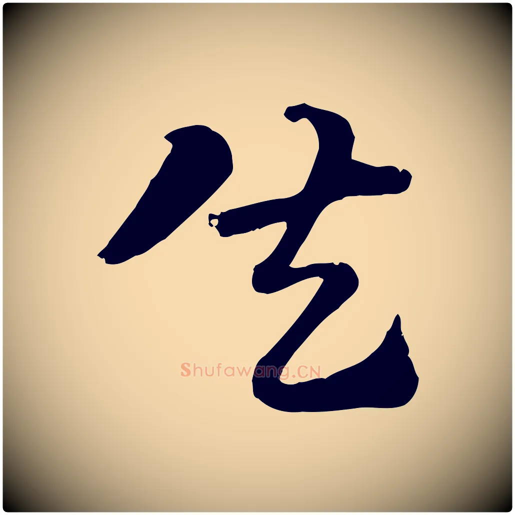 失毛笔行楷写法,摘自元代赵孟頫急就章