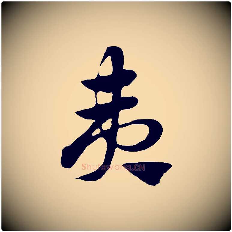 夷毛笔行楷写法,摘自元代赵孟頫急就章