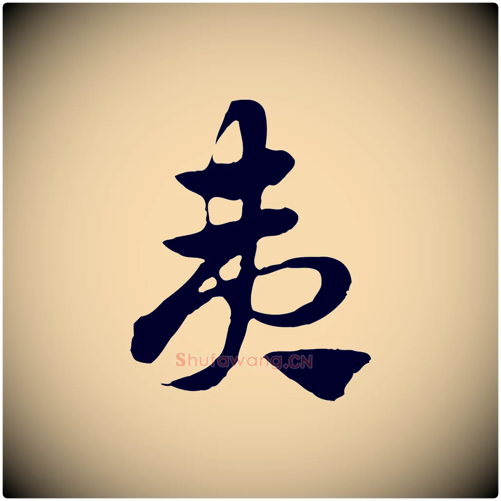 夷毛笔行楷写法,摘自元代赵孟頫急就章