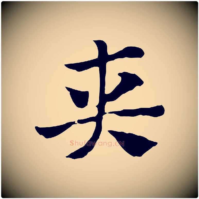 夾毛笔行楷写法,摘自元代赵孟頫急就章