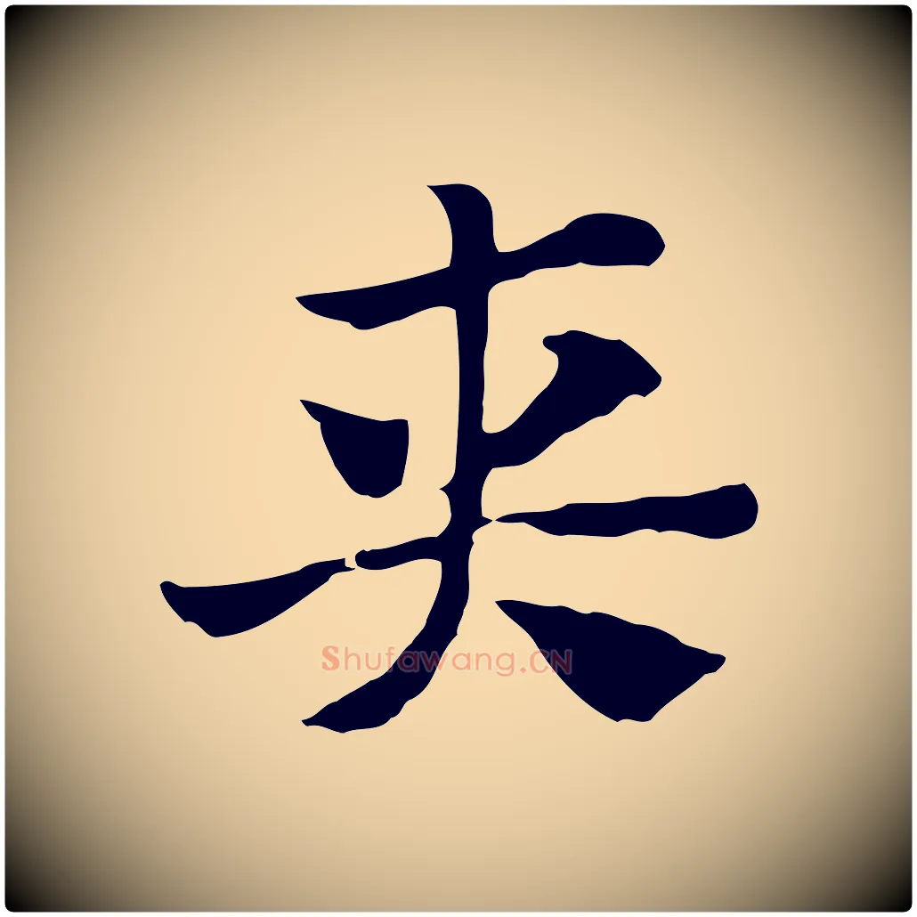 夾毛笔行楷写法,摘自元代赵孟頫急就章