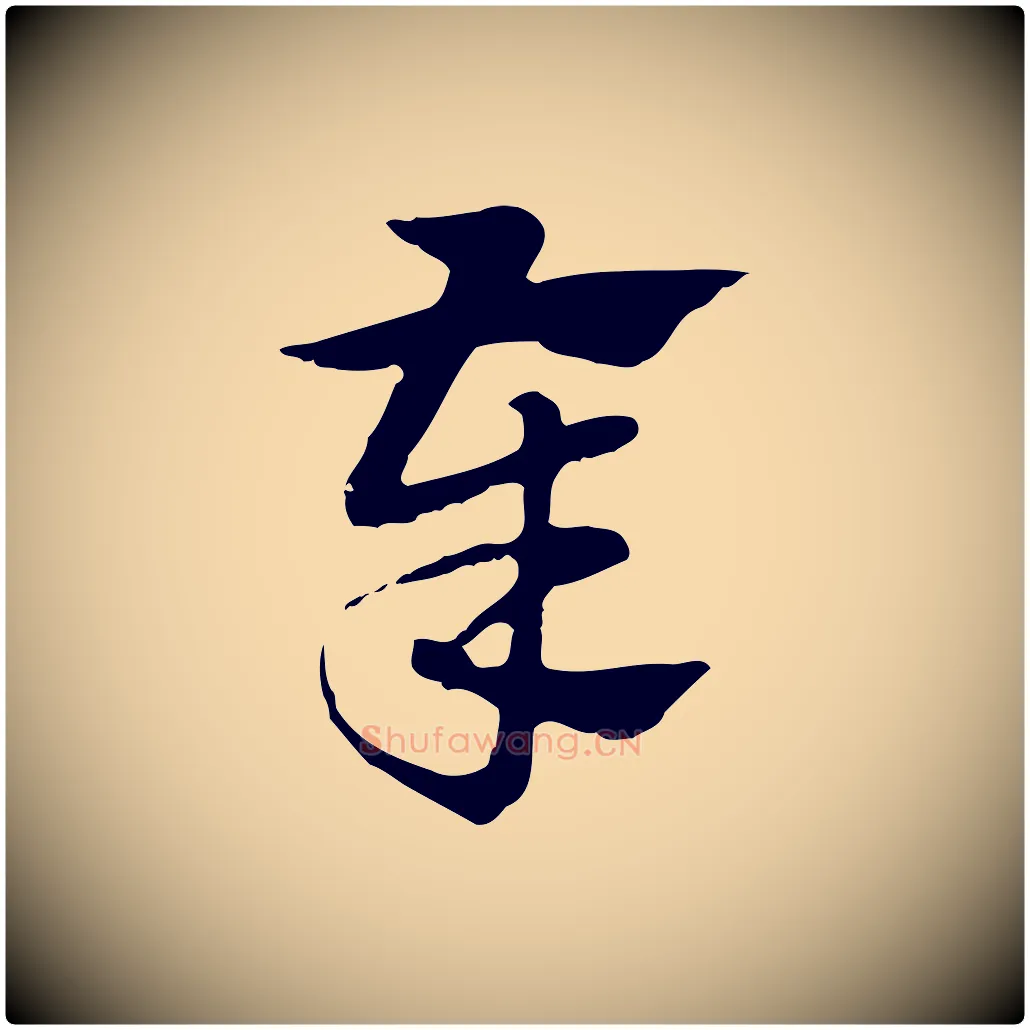 奉毛笔行楷写法,摘自元代赵孟頫急就章